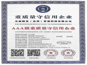 重質(zhì)量守信用企業(yè)
