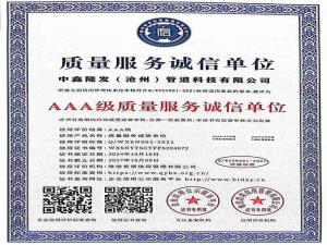 質(zhì)量服務(wù)誠(chéng)信單位