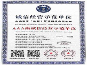 誠(chéng)信經(jīng)營(yíng)示范單位